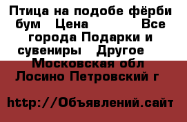 Птица на подобе фёрби бум › Цена ­ 1 500 - Все города Подарки и сувениры » Другое   . Московская обл.,Лосино-Петровский г.